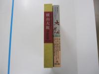 歴史を築いた日本の巨匠　第一巻　横山大観