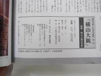 歴史を築いた日本の巨匠　第一巻　横山大観