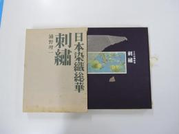 日本染織総華　 刺繡