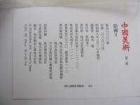 中國美術　第二巻　絵画Ⅱ