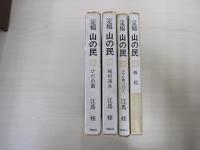 定稿　山の民第一ひだの国　山の民第二梅村速水　山の民第三ホヤを食う人びと　　山の民第四蜂起