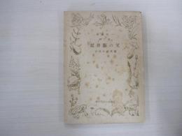 一茶蓮書　第二編　父の臨終記　栗生純夫校訂
