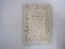 一茶蓮書　第二編　父の臨終記　栗生純夫校訂