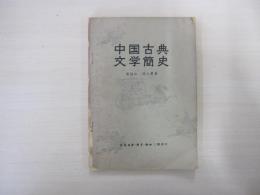中國古典文學簡史