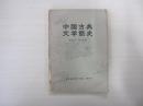 中國古典文學簡史