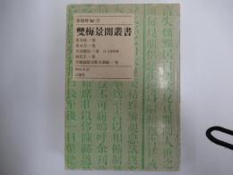 雙梅景闇叢書