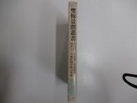雙梅景闇叢書
