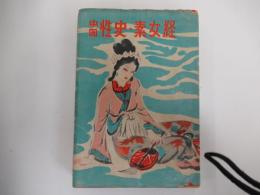 世界艶笑文庫　第七集　性史　素女経