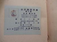 世界艶笑文庫　第七集　性史　素女経