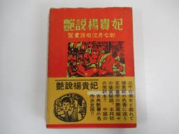 世界艶笑文庫第13集　艶説　楊貴妃