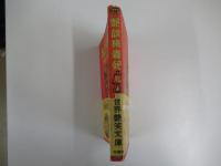 艶説楊貴妃