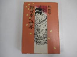 艶笑本の世界