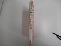 艶笑本の世界