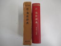 新　仏教辞典
