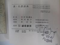 新　仏教辞典