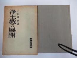 浄土教の展開