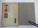 浄土教の展開