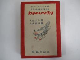 秘められたる古典　中国痴婆子傳　ねやのものがたり