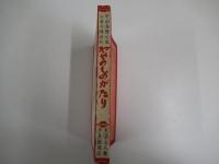秘められたる古典　中国痴婆子傳　ねやのものがたり
