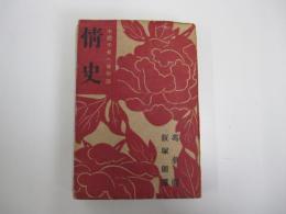 情史　中國千夜一夜物語