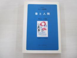 書と人間