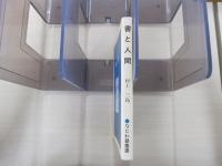 書と人間