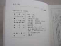 書と人間