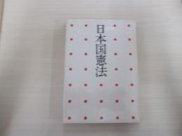 日本国憲法