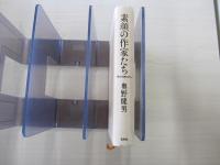 素顔の作家たち　現代作家132人