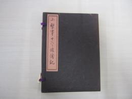 小習十六ヶ條傳記