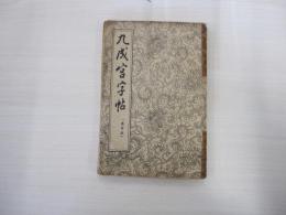 九成宮字帖