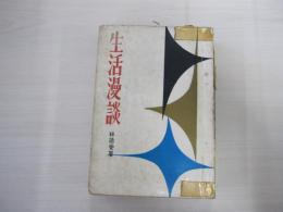 生活漫談
