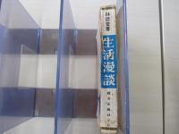 生活漫談