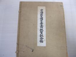 中澤岩太博士喜壽祝賀記念帖