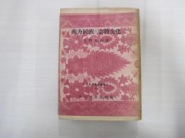 南方民俗と宗教文化