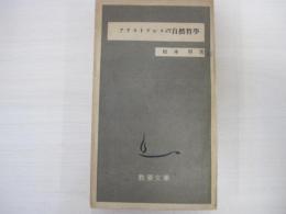 アリストテレスの自然哲学