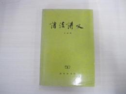 語法講義