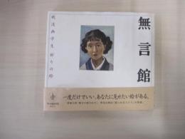 無言館　戦没画学生　「祈りの絵」