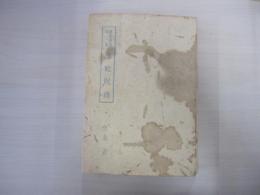 黒蛇呪縛