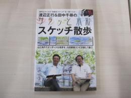 渡辺正行＆田中千尋のサラッと水彩　スケッチ散歩