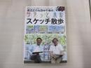 渡辺正行＆田中千尋のサラッと水彩　スケッチ散歩