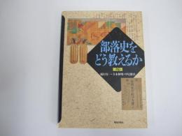 部落史をどう教えるか　第2版