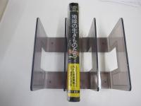 地球の生きものたち