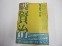 ザ賢治　宮沢賢治全一冊