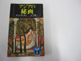 アジアの秘画　東方の愛を探る