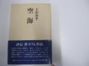 空海 朝日評伝選24