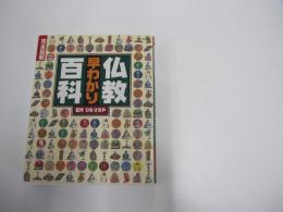仏教早わかリ百科