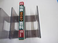仏教早わかリ百科