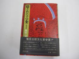 隠された十字架　-法隆寺論-