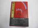 隠された十字架　-法隆寺論-